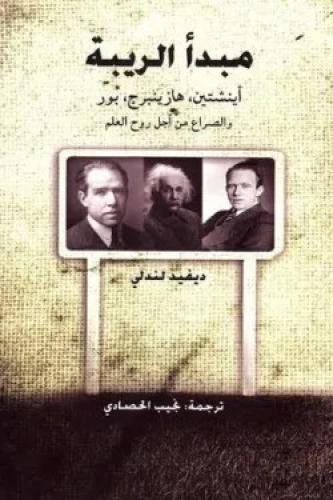 مبدأ الريبة