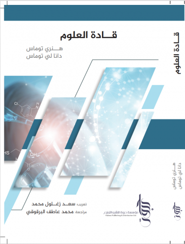 قادة العلوم