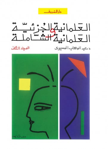 العلمانية الجزئية ج2