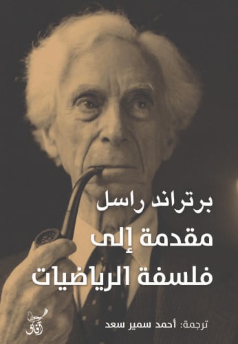 مقدمة إلى فلسفة الرياضيات