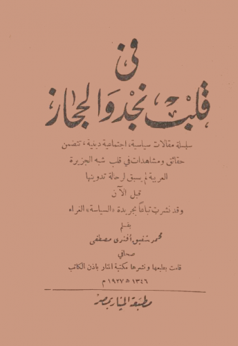 في قلب نجد والحجاز