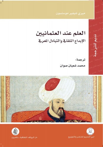 العلم عند العثمانيين