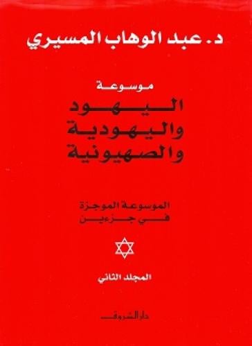موسوعة اليهود واليهودية والصهيونية
