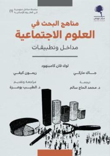 مناهج البحث في العلوم الاجتماعية (مداخل وتطبيقات)