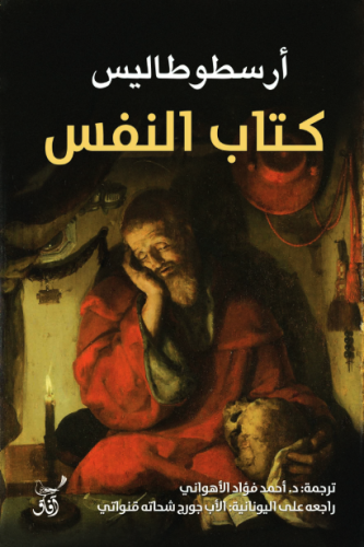 كتاب النفس  (أرسطوطاليس)