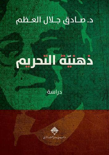 ذهنية التحريم