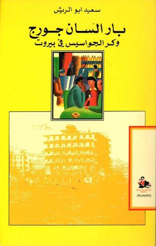 بار السان جورج