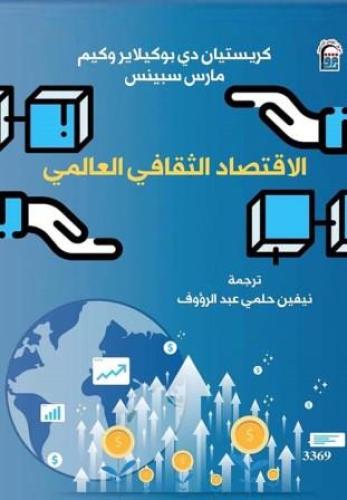 الاقتصاد الثقافي العالمي