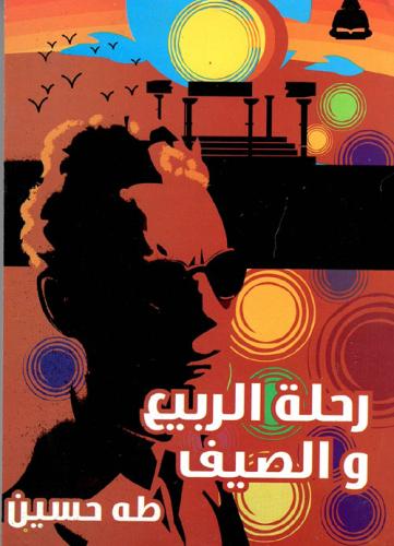 رحلة الربيع والصيف