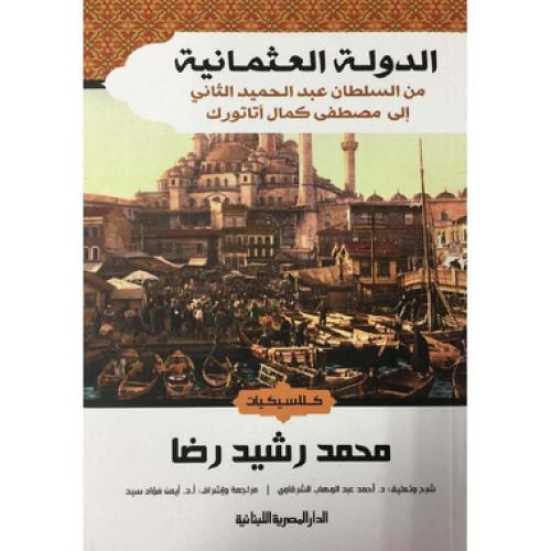 الدولة العثمانية: من السلطان عبد الحميد الثاني إلى مصطفى كمال أتاتورك