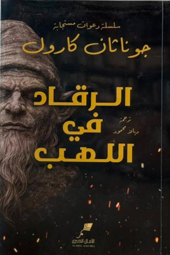 الرقاد على اللهب