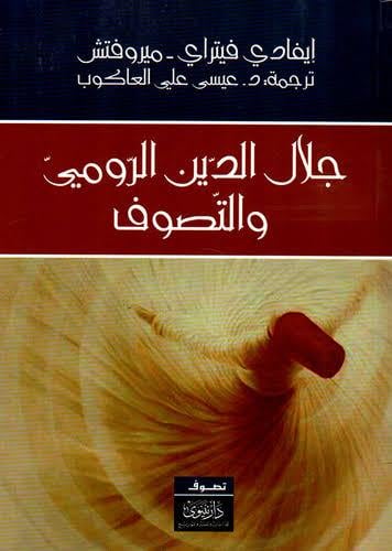 جلال الدين الرومي والتصوف