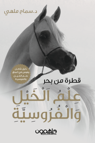 قطرة من بحر علم الخيل والفروسية
