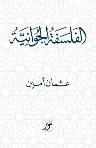 الفلسفة الجوانية