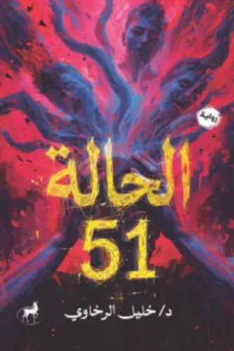 الحالة 51
