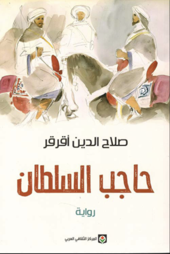 حاجب السلطان