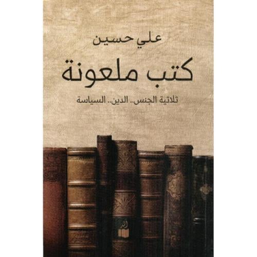 كتب ملعونة