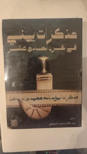 مذكرات يمني في القرن الحادي عشر