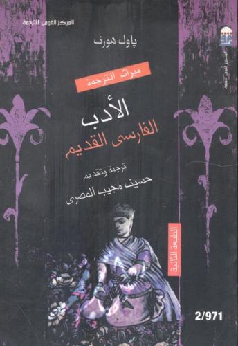 الأدب الفارسي القديم طبعه ثانية