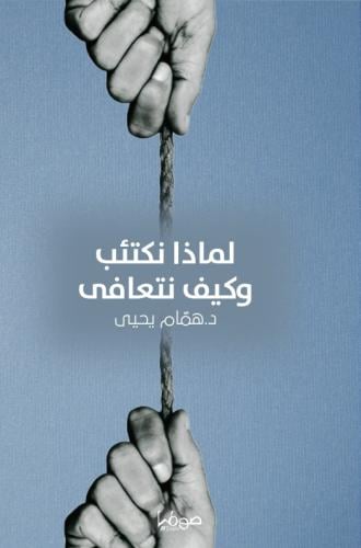 لماذا نكتئب وكيف نتعافى