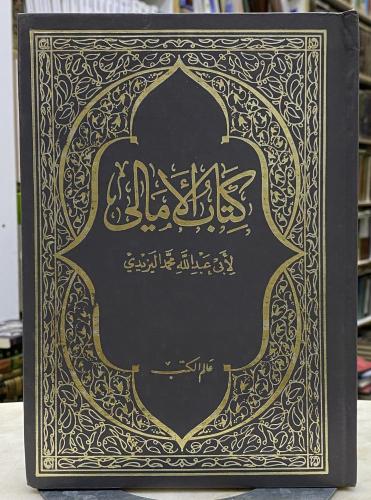 كتاب الأمالي