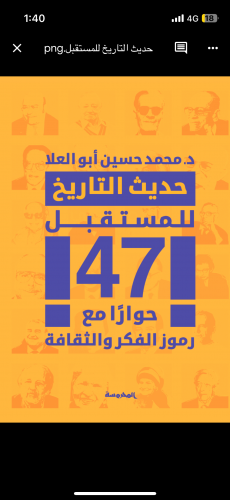 حديث التاريخ للمستقبل