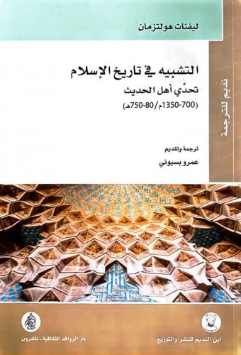 التشبيه في تاريخ الإسلام