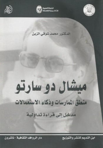 ميشال دو سارتو