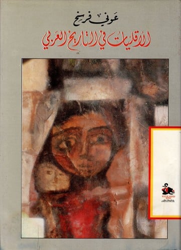 الأقليات في التاريخ العربي