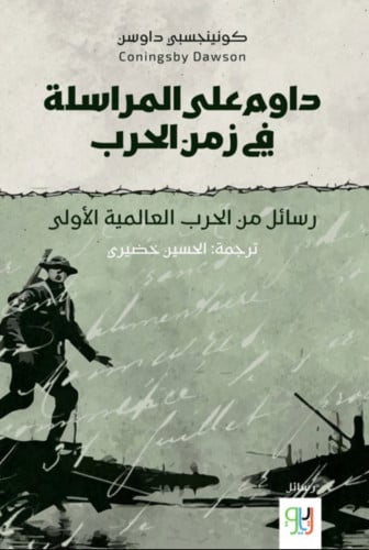 داوم علي المراسلة في زمن الحرب