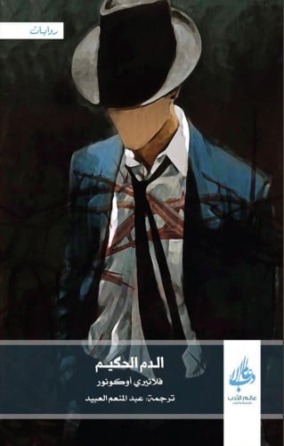 الدم الحكيم