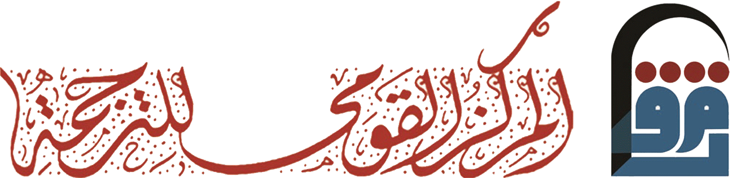 المركز القومي للترجمة