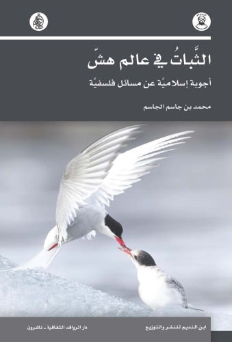 الثبات في عالم هش؛ أجوبة إسلامية عن مسائل فلسفية
