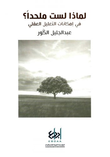 لماذا لست ملحدا؟ في إمكانات التعليل العقلي