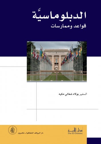 الدبلوماسية قواعد وممارسات