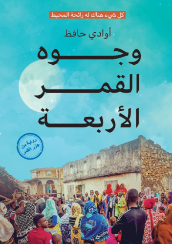 وجوه القمر الأربعة