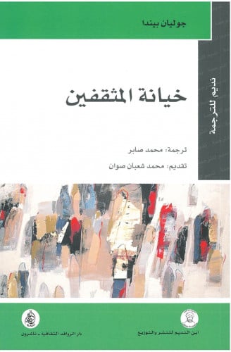 خيانة المثقفين