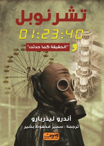 تشرنوبل: 01:23:40.. الحقيقة كما حدثت