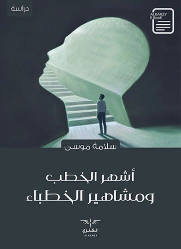 أشهر الخطب ومشاهير الخطباء