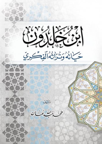 ابن خلدون حياته وتراثه الفكري