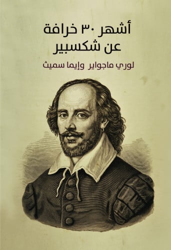 أشهر 30 خرافة عن شكسبير