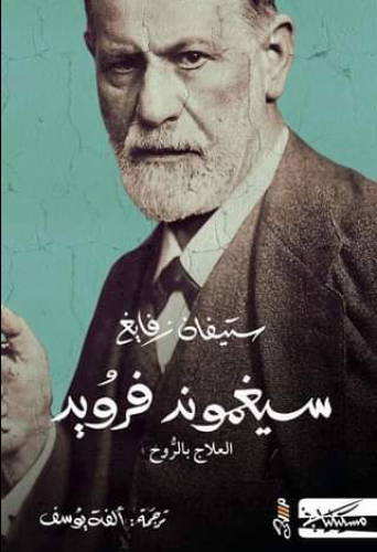 سيغموند فرويد: العلاج بالروح