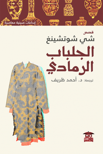 الجلباب الرمادي