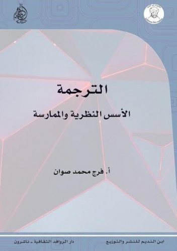 الترجمة: الأسس النظرية والممارسة