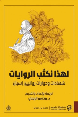 لهذا نكتب الروايات