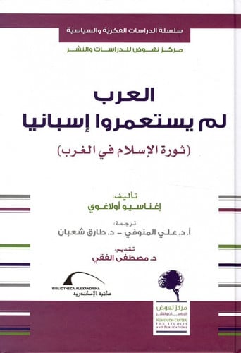 العرب لم يستعمروا إسبانيا؛ ثورة الإسلام في الغرب