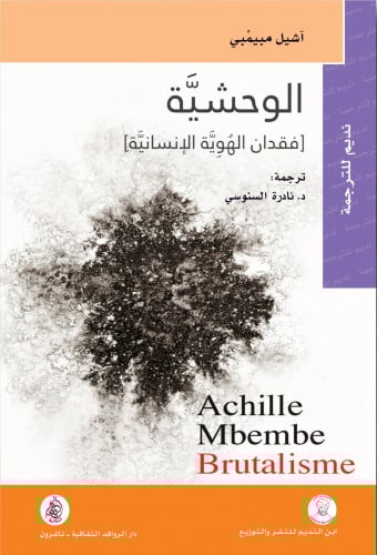 الوحشية - فقدان الهوية الإنسانية