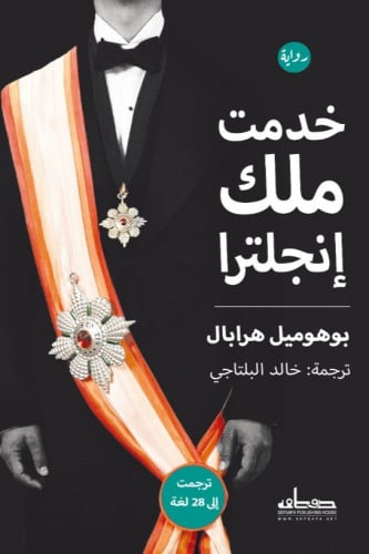 خدمت ملك إنجلترا