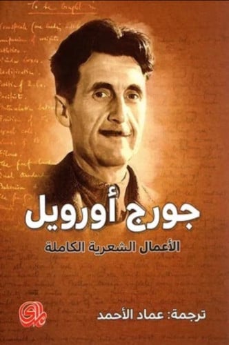 جورج أورويل الأعمال الشعرية