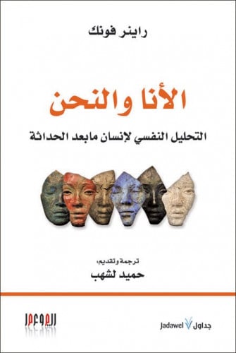 الأنا والنحن: التحليل النفسي لإنسان ما بعد الحداثة